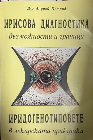 Корица на Ирисова диагностика - възможности и граници