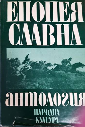 Епопея славна (3648)