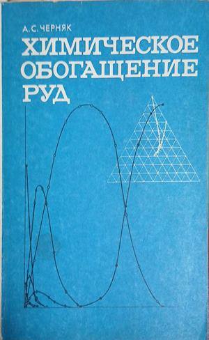 Химическое обогащение руд – А. С. Черняк, корица