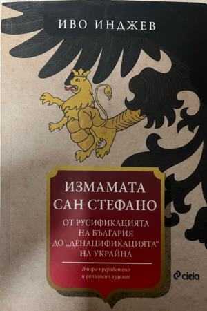 Корица на „Измамата Сан Стефано“ от Иво Инджев