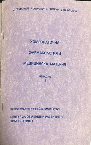 Корица на Хомеопатична фармакология и медицинска материя. Извадка 3