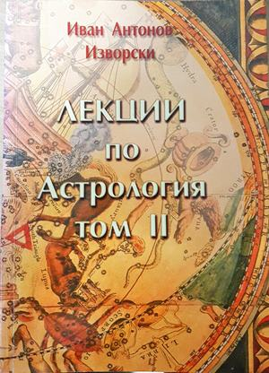 Лекции по астрология. Том 2 - Иван Антонов-Изворски