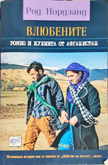Влюбените. Ромео и Жулиета от Афганистан (2480)