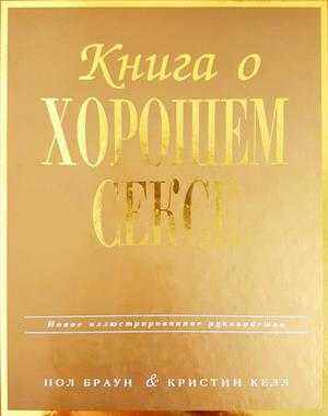 Книга о хорошем сексе. Новое иллюстрированное руководство (4470)
