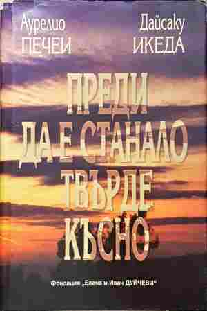 Преди да е станало твърде късно - Аурелио Печеи, Дайсаку Икеда