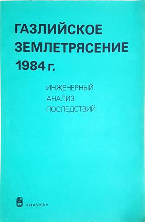 Газлийское землетрясение 1984 г.