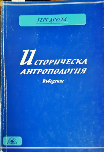 Историческа антропология. Въведение (2493)
