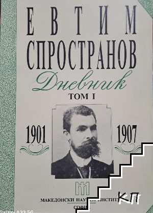 Дневник. Том 1: 1901-1907 от Евтим Спространов