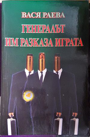 Генералът им разказа играта - Вася Раева (4834)