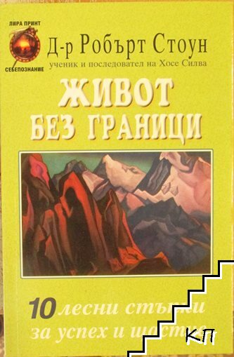 Живот без граници - Робърт Стоун