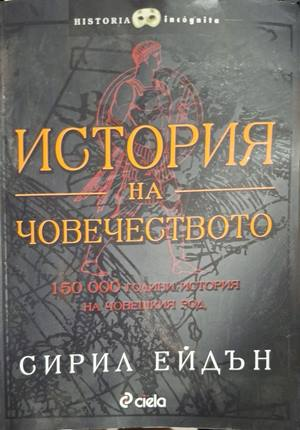 История на човечеството - Сирил Ейдън