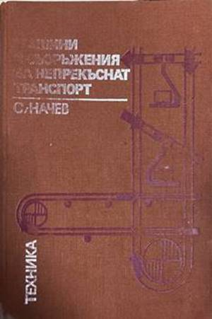 Машини и съоръжения за непрекъснат транспорт