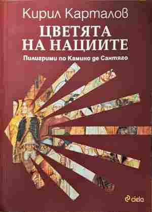 Цветята на нациите - Кирил Карталов