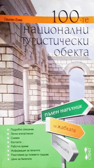 100-те национални туристически обекта - Свилен Енев (1089)