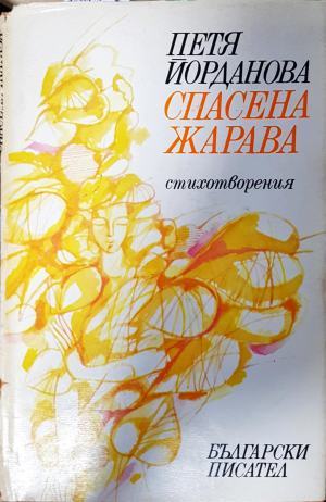 Спасена жарава - Петя Йорданова (1284)