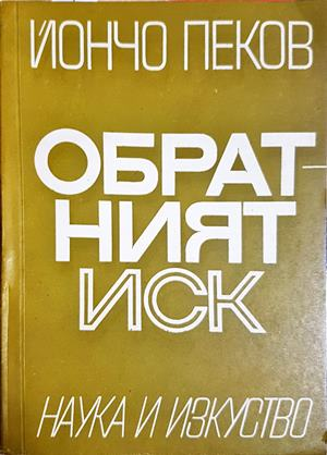 Обратният иск (1587)