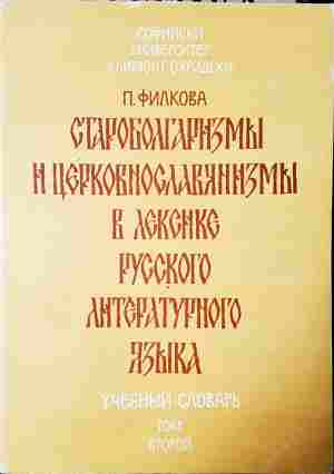 Староболгаризмы и церковнославянизмы. Том 2 - П. Филкова
