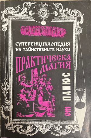 Суперенциклопедия на тайнствените науки. Практическа магия. Том 1: Черна и бяла (6666)