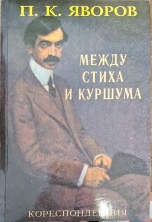 Между стиха и куршума - Пейо К. Яворов