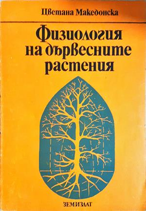 Физиология на дървесните растения - Цветана Македонска