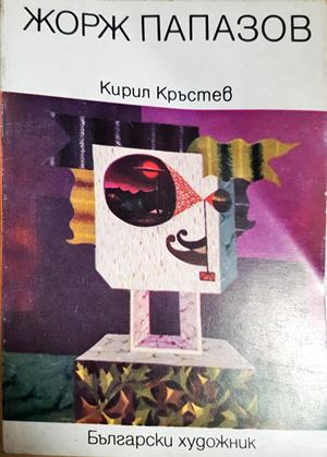 Жорж Папазов (3550)