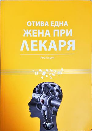 Отива една жена при лекаря - Рей Клуун
