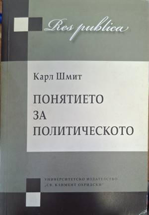 Понятието за политическото - Карл Шмит