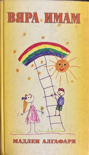 Вяра имам (5027)