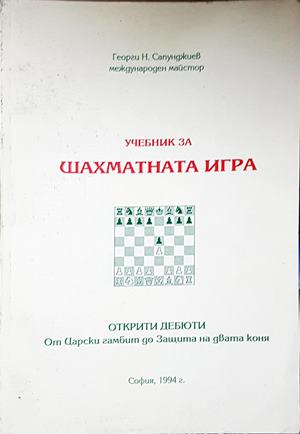 Учебник за шахматната игра - Георги Сапунджиев