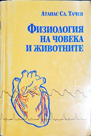 Физиология на човека и животните (1934)