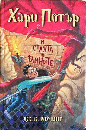 Хари Потър и Стаята на тайните (2083)