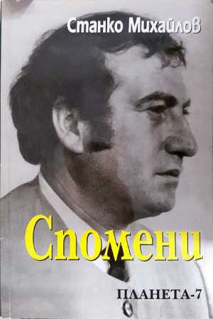 Спомени (3089)