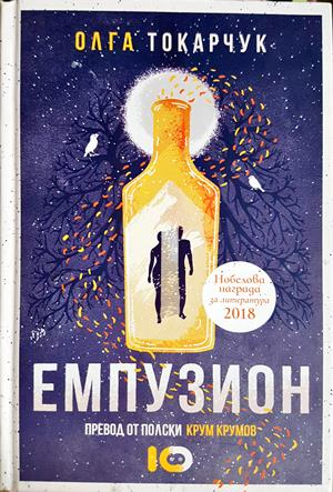 Емпузион – Олга Токарчук