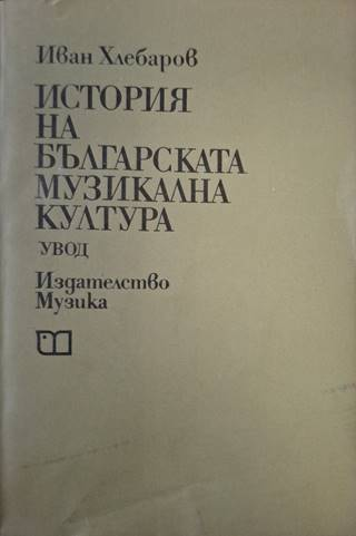 История на българската музикална култура (3843)