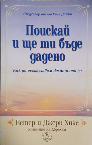 Поискай и ще ти бъде дадено – Естер и Джери Хикс, корица на книгата