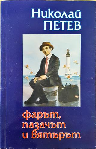 Фарът, пазачът и вятърът (509)