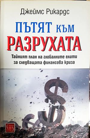 Пътят към разрухата - корица