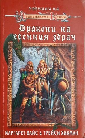 Дракони на есенния здрач – Маргарет Вайс, Трейси Хикман