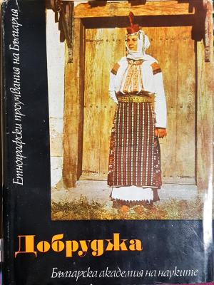 Добруджа - етнографски, фолклорни и езикови проучвания (1057)
