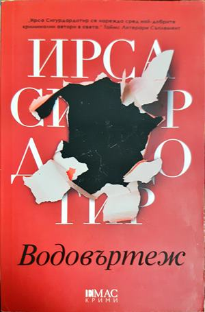 Водовъртеж - Ирса Сигурдардотир