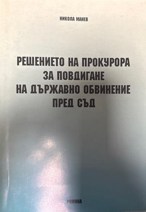 Решението на прокурора за повдигане на държавно обвинение пред съд (1827)