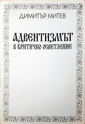 Адвентизмът в критично осветление - Димитър Митев