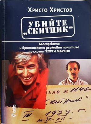 Убийте Скитник - Христо Христов