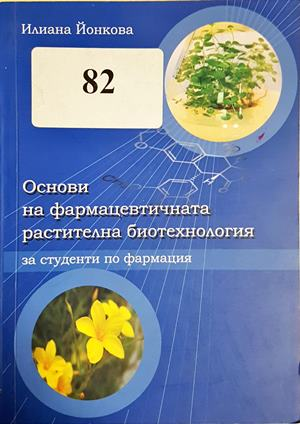 Основи на фармацевтичната растителна биотехнология
