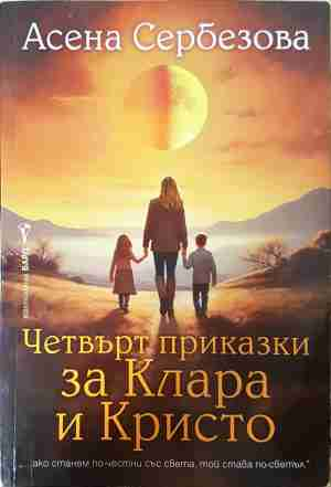 Четвърт приказки за Клара и Кристо (4874)
