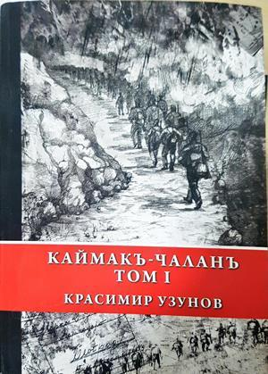 Каймакъ-Чаланъ Том 1 - Красимир Узунов