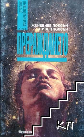 Корица на книгата Прераждането от Женевиев Полсън и Стивън Полсън