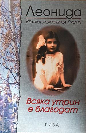 Всяка утрин е благодат - Леонида Георгиевна