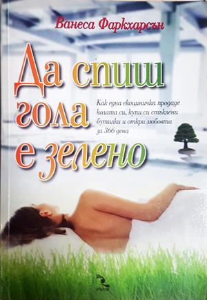 Да спиш гола е зелено - Ванеса Фаркхарсън
