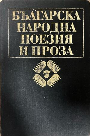 Корица на Българска народна поезия и проза в седем тома, том 7